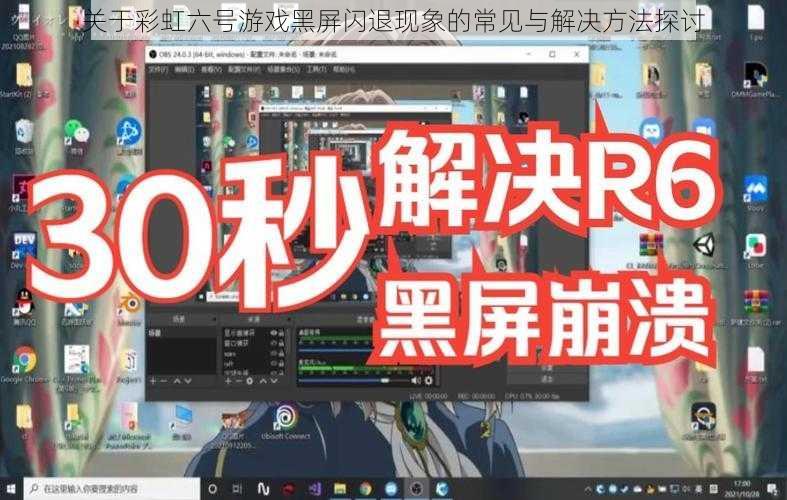 关于彩虹六号游戏黑屏闪退现象的常见与解决方法探讨