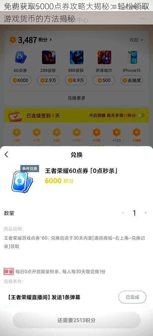 免费获取5000点券攻略大揭秘：轻松领取游戏货币的方法揭秘