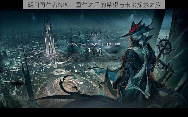 明日再生者NPC：重生之后的希望与未来探索之旅