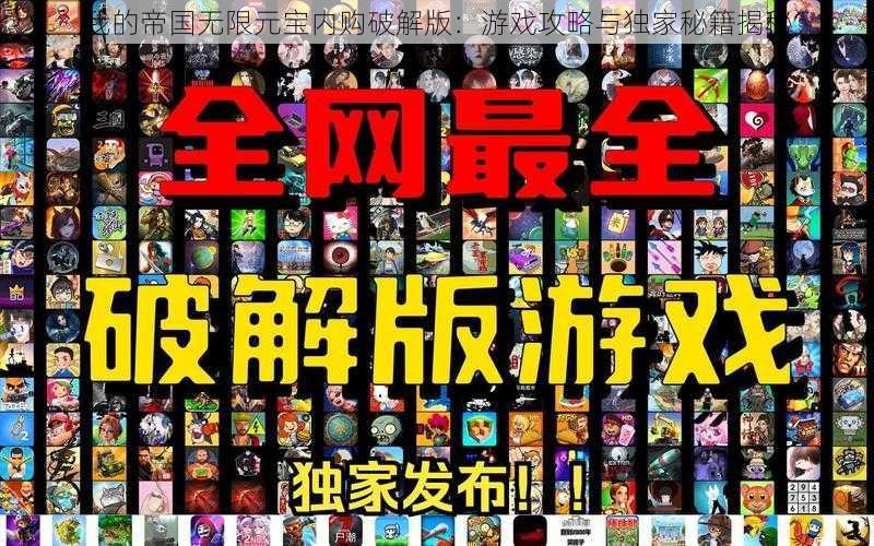 我的帝国无限元宝内购破解版：游戏攻略与独家秘籍揭秘