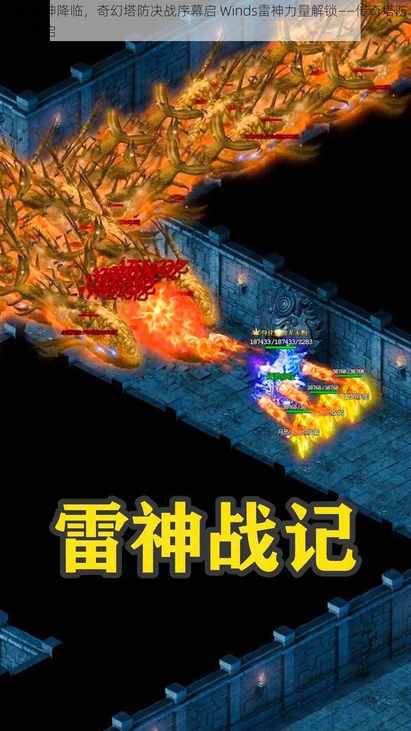 雷霆雷神降临，奇幻塔防决战序幕启 Winds雷神力量解锁——传奇塔防之战开启