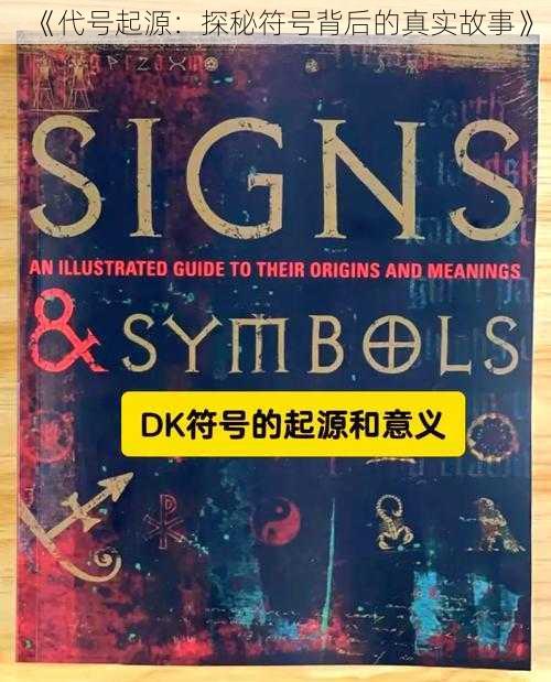 《代号起源：探秘符号背后的真实故事》