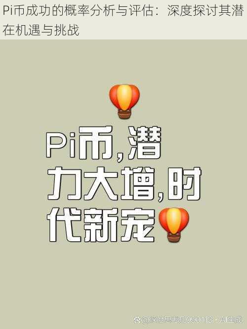 Pi币成功的概率分析与评估：深度探讨其潜在机遇与挑战