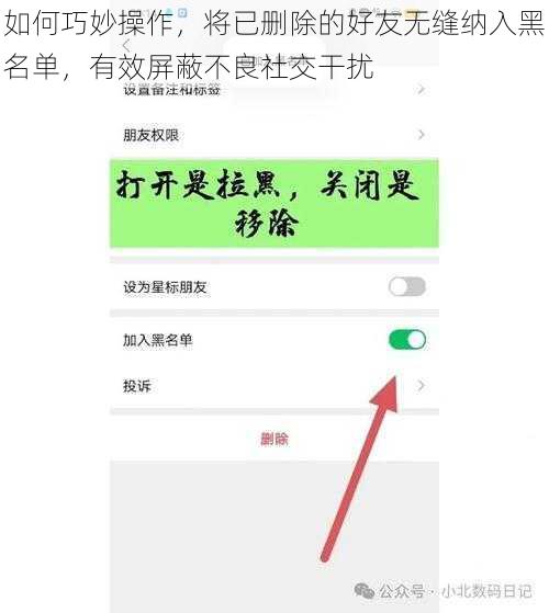 如何巧妙操作，将已删除的好友无缝纳入黑名单，有效屏蔽不良社交干扰