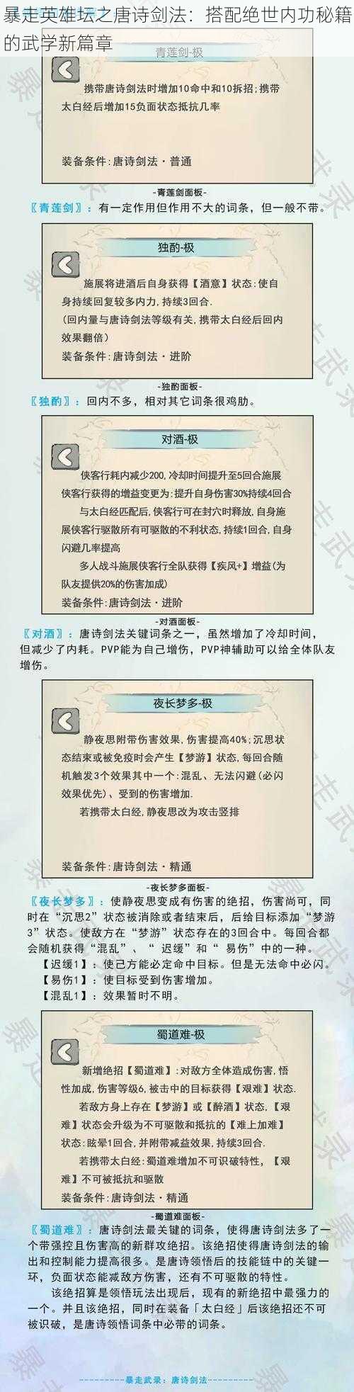 暴走英雄坛之唐诗剑法：搭配绝世内功秘籍的武学新篇章