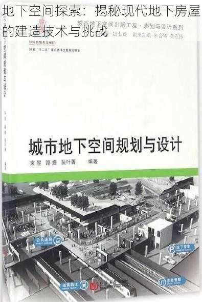 地下空间探索：揭秘现代地下房屋的建造技术与挑战