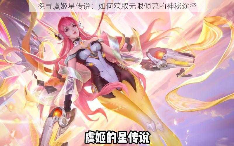 探寻虞姬星传说：如何获取无限倾慕的神秘途径