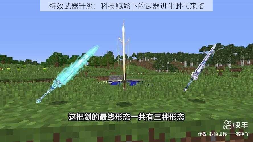 特效武器升级：科技赋能下的武器进化时代来临