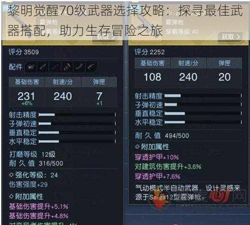 黎明觉醒70级武器选择攻略：探寻最佳武器搭配，助力生存冒险之旅