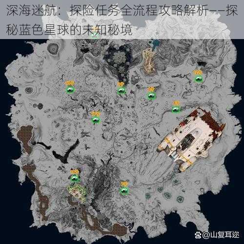 深海迷航：探险任务全流程攻略解析——探秘蓝色星球的未知秘境