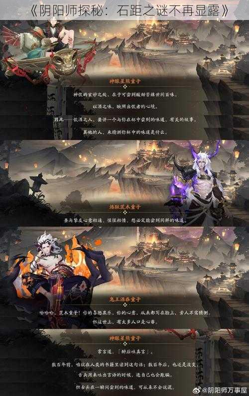 《阴阳师探秘：石距之谜不再显露》