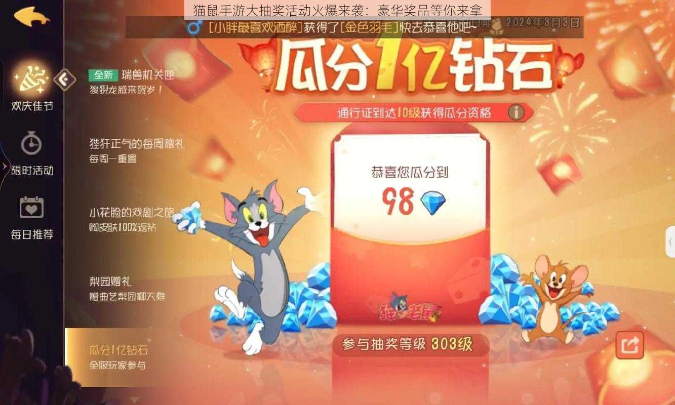 猫鼠手游大抽奖活动火爆来袭：豪华奖品等你来拿