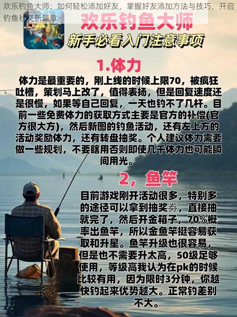 欢乐钓鱼大师：如何轻松添加好友，掌握好友添加方法与技巧，开启钓鱼社交新篇章