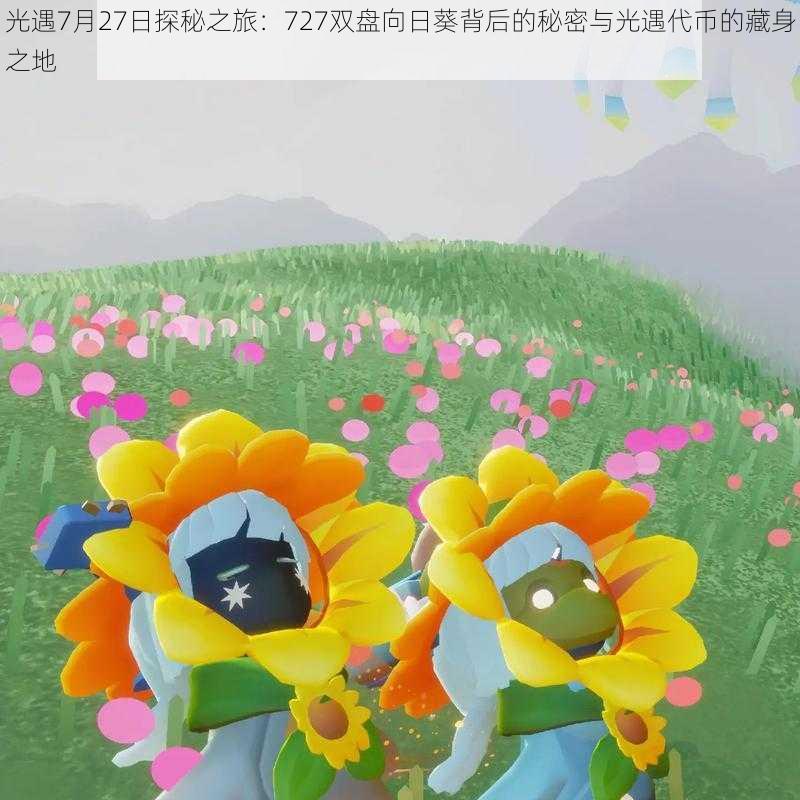 光遇7月27日探秘之旅：727双盘向日葵背后的秘密与光遇代币的藏身之地