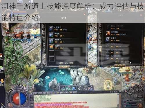 河神手游道士技能深度解析：威力评估与技能特色介绍