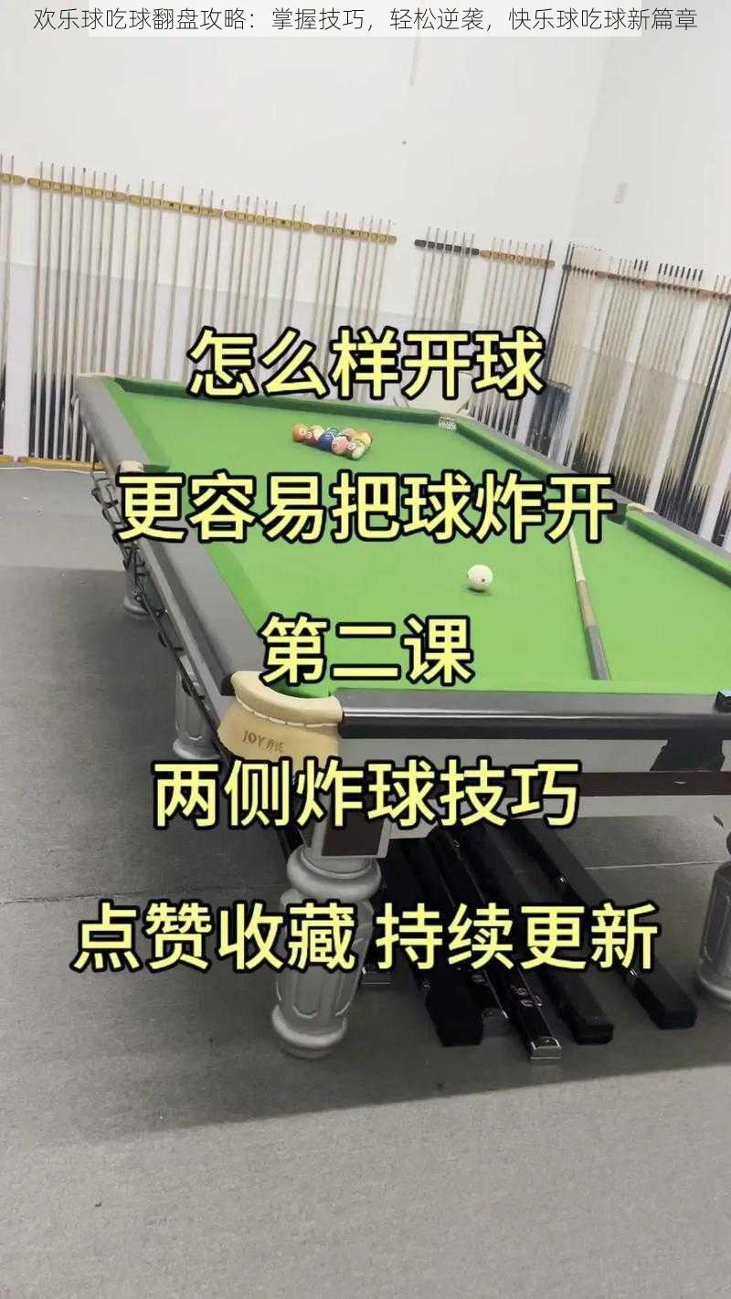 欢乐球吃球翻盘攻略：掌握技巧，轻松逆袭，快乐球吃球新篇章