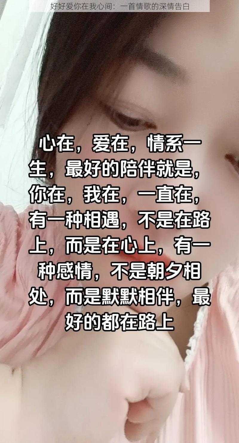 好好爱你在我心间：一首情歌的深情告白