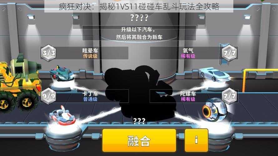 疯狂对决：揭秘1VS11碰碰车乱斗玩法全攻略