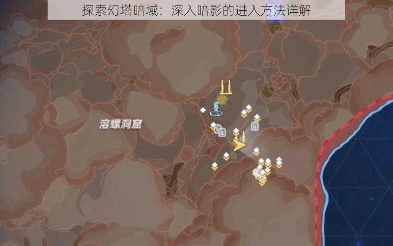 探索幻塔暗域：深入暗影的进入方法详解