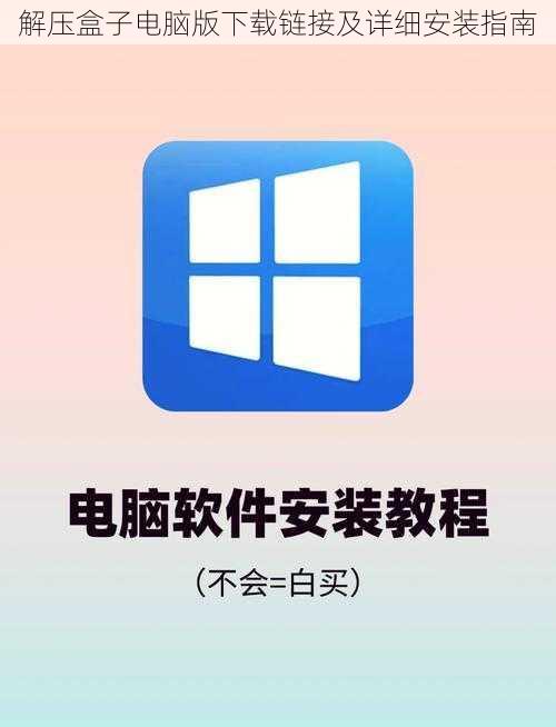 解压盒子电脑版下载链接及详细安装指南