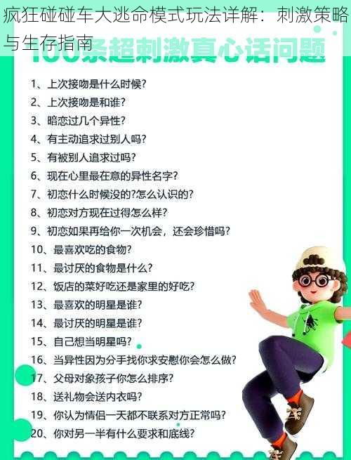 疯狂碰碰车大逃命模式玩法详解：刺激策略与生存指南