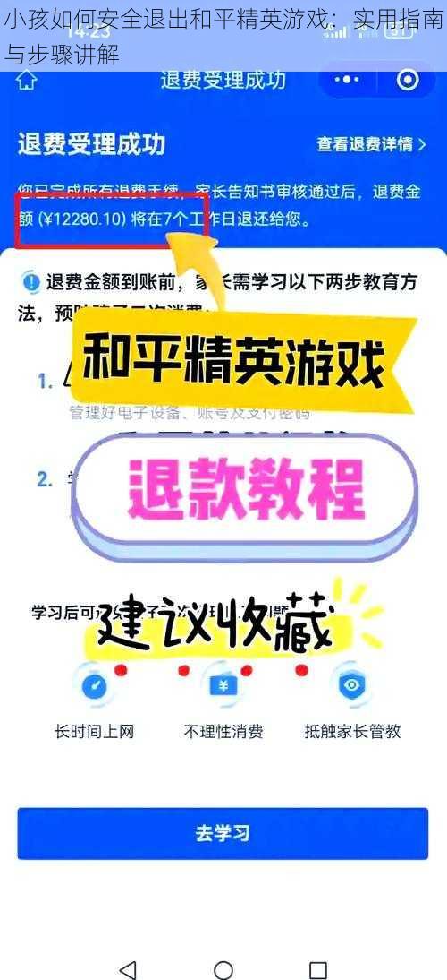 小孩如何安全退出和平精英游戏：实用指南与步骤讲解