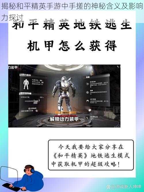 揭秘和平精英手游中手搓的神秘含义及影响力探讨