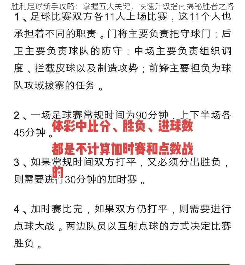 胜利足球新手攻略：掌握五大关键，快速升级指南揭秘胜者之路