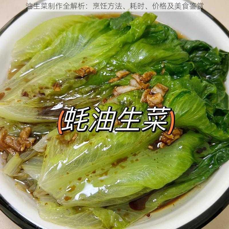 油生菜制作全解析：烹饪方法、耗时、价格及美食鉴赏