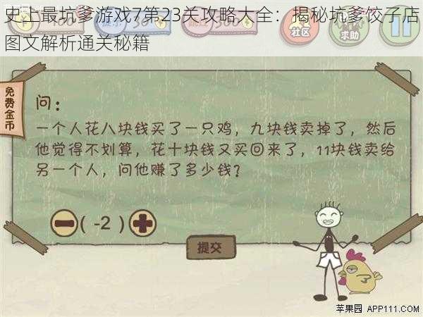 史上最坑爹游戏7第23关攻略大全：揭秘坑爹饺子店图文解析通关秘籍