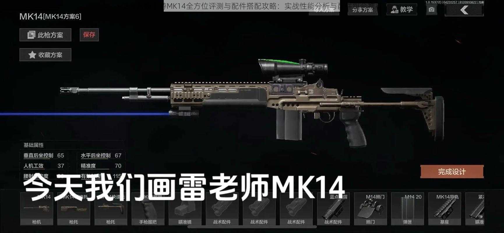 使命召唤手游MK14全方位评测与配件搭配攻略：实战性能分析与配件组合推荐