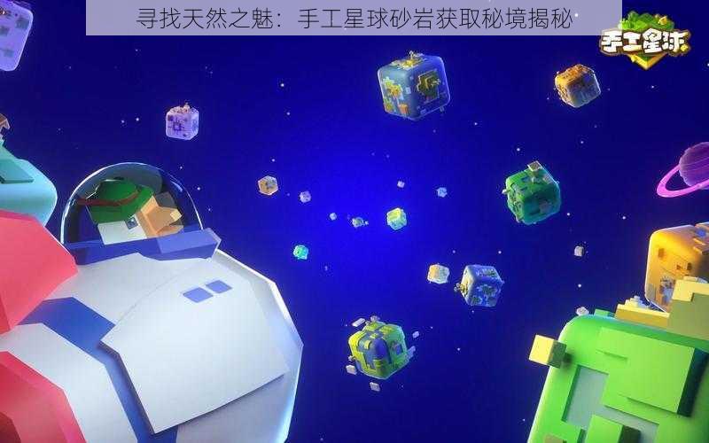 寻找天然之魅：手工星球砂岩获取秘境揭秘