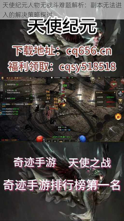 天使纪元人物无战斗难题解析：副本无法进入的解决策略探讨