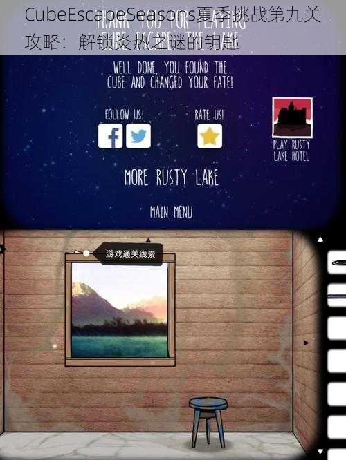 CubeEscapeSeasons夏季挑战第九关攻略：解锁炎热之谜的钥匙