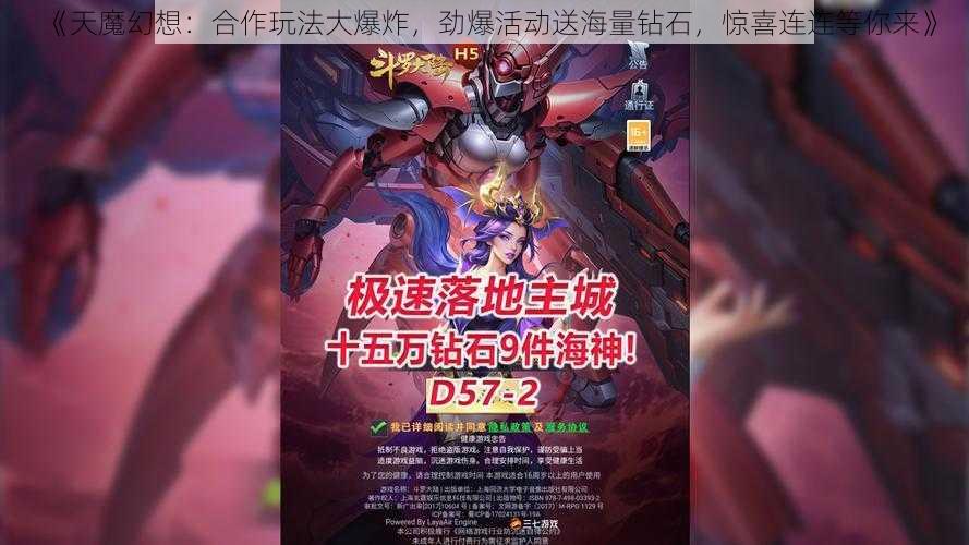 《天魔幻想：合作玩法大爆炸，劲爆活动送海量钻石，惊喜连连等你来》