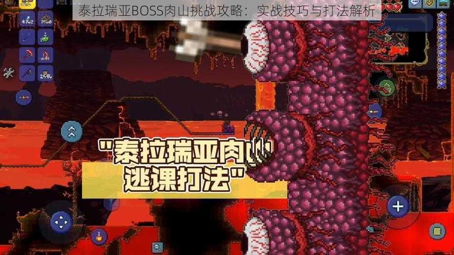 泰拉瑞亚BOSS肉山挑战攻略：实战技巧与打法解析