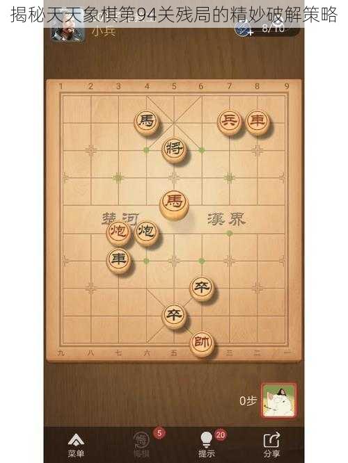 揭秘天天象棋第94关残局的精妙破解策略