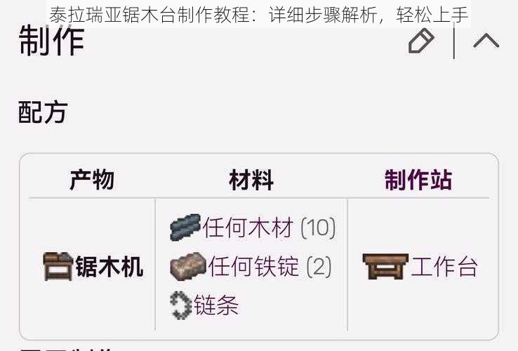 泰拉瑞亚锯木台制作教程：详细步骤解析，轻松上手
