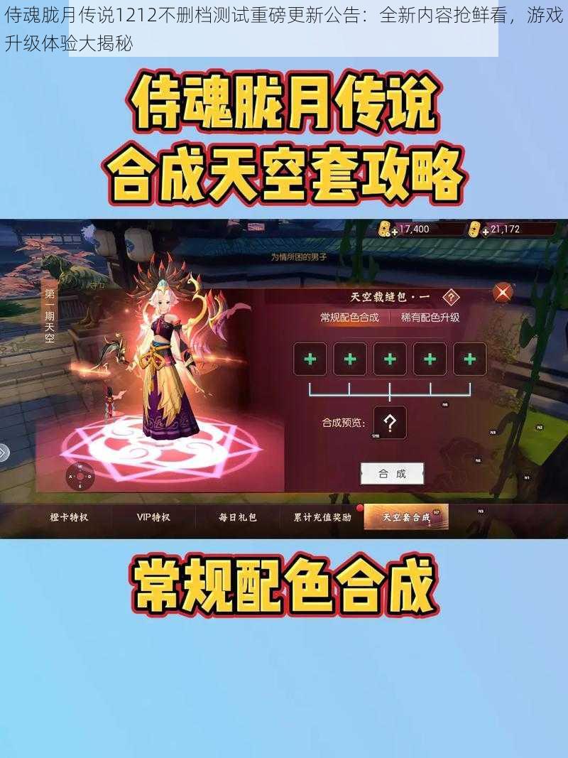 侍魂胧月传说1212不删档测试重磅更新公告：全新内容抢鲜看，游戏升级体验大揭秘