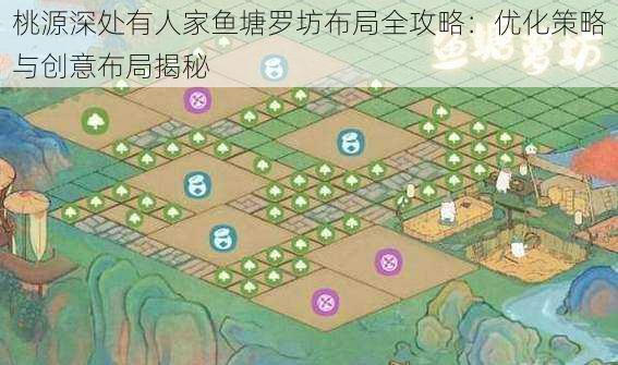 桃源深处有人家鱼塘罗坊布局全攻略：优化策略与创意布局揭秘