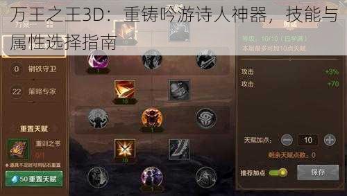 万王之王3D：重铸吟游诗人神器，技能与属性选择指南