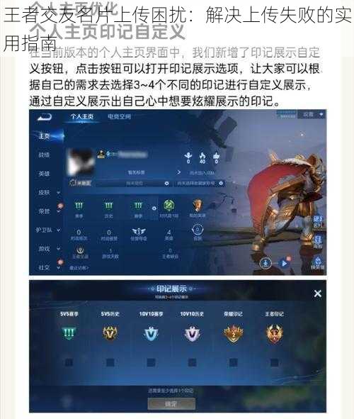 王者交友名片上传困扰：解决上传失败的实用指南