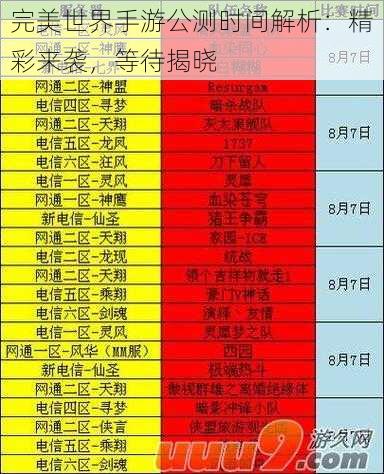 完美世界手游公测时间解析：精彩来袭，等待揭晓