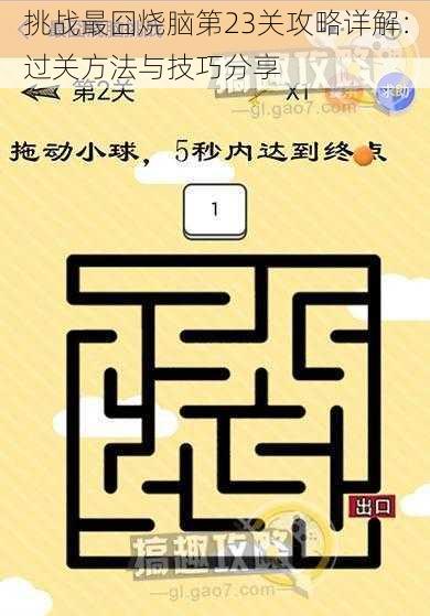 挑战最囧烧脑第23关攻略详解：过关方法与技巧分享