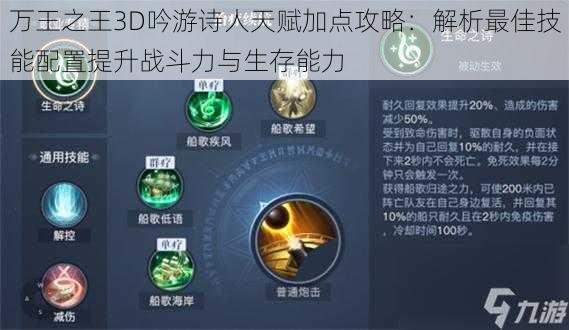 万王之王3D吟游诗人天赋加点攻略：解析最佳技能配置提升战斗力与生存能力