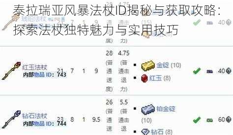 泰拉瑞亚风暴法杖ID揭秘与获取攻略：探索法杖独特魅力与实用技巧