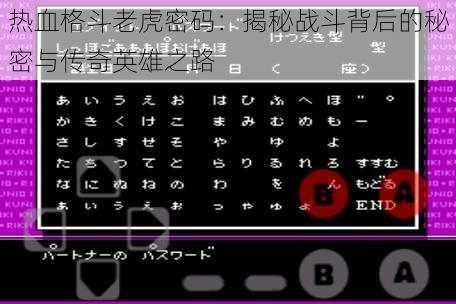 热血格斗老虎密码：揭秘战斗背后的秘密与传奇英雄之路