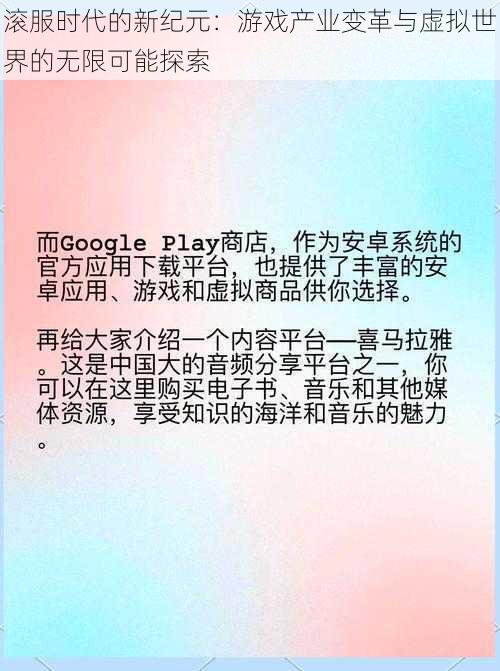 滚服时代的新纪元：游戏产业变革与虚拟世界的无限可能探索