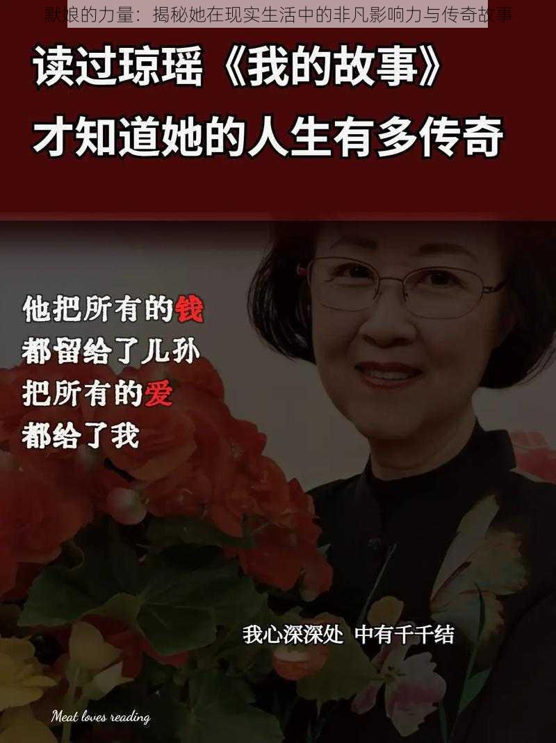 默娘的力量：揭秘她在现实生活中的非凡影响力与传奇故事