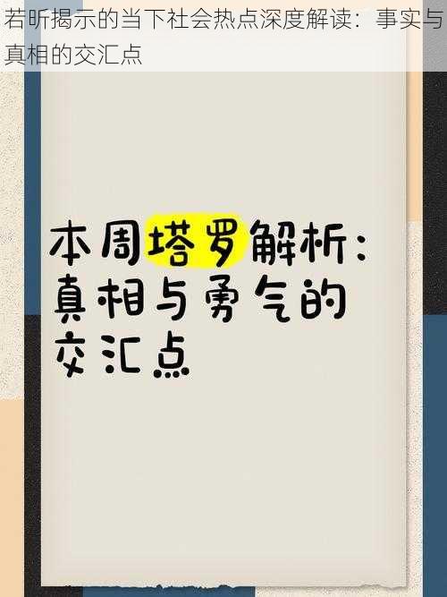 若昕揭示的当下社会热点深度解读：事实与真相的交汇点